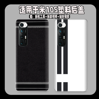 适用小米10s塑料防摔后盖