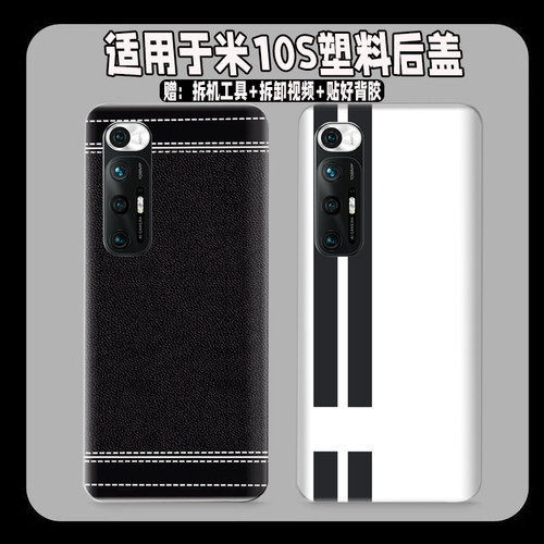 适用小米10s塑料防摔后盖