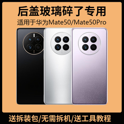 适用于华为mate50后盖玻