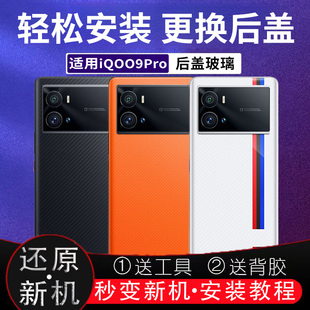 适用vivoiQOO9Pro后盖玻璃电池盖后屏电池盖外壳无标后壳替换背板