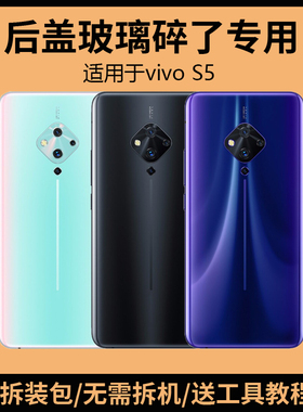 适用于vivo S5后盖玻璃s5手机电池盖V1932A后屏V1932T外壳背盖板