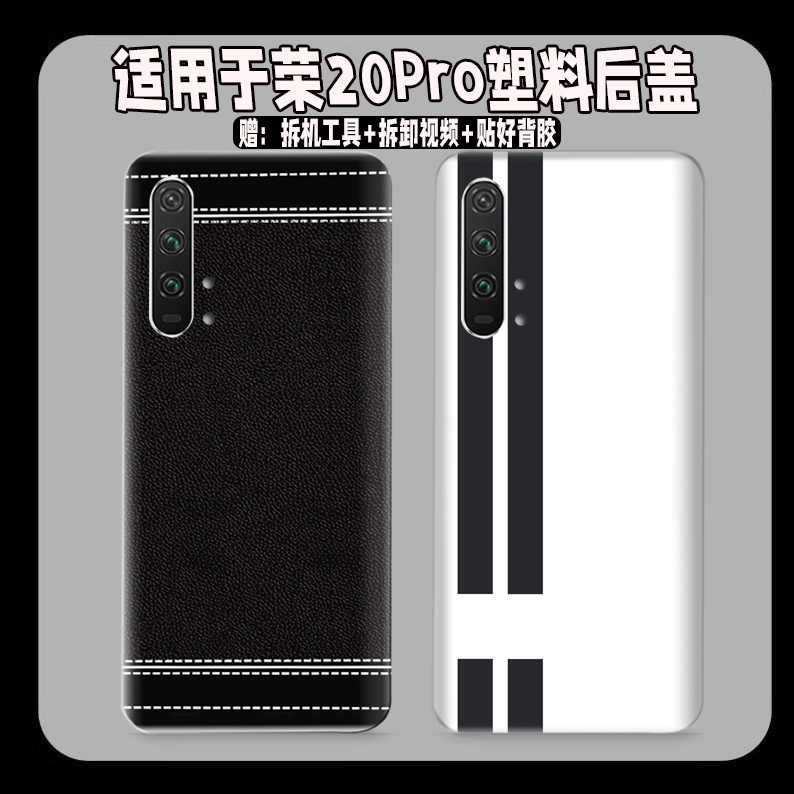 适用华为荣耀20Pro塑料防摔后盖外屏20PRO玻璃后壳透明改装电池盖
