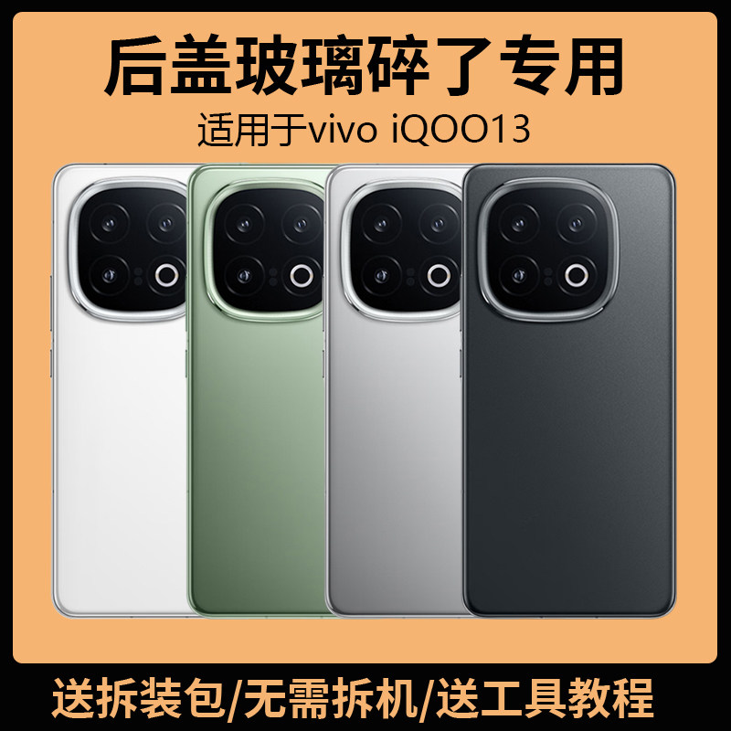 适用于vivoiQOO13后盖玻图片