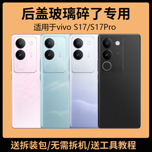 适用于vivo S17后盖玻璃S17Pro手机电池盖更换背盖板s17t外壳后屏