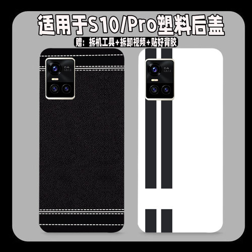 适用vivoS10塑料防摔后壳