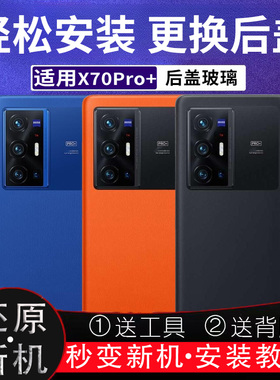 适用vivo X70Pro+后盖玻璃电池盖替换后屏电池盖外壳无标后壳背板
