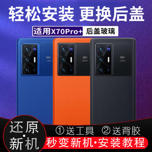 适用vivo X70Pro+后盖玻璃电池盖替换后屏电池盖外壳无标后壳背板