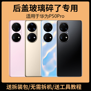 适用于华为P50Pro后盖玻璃JAD-AL00手机电池盖更换背盖板外壳后屏