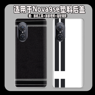 适用于Nova9se塑料防摔后盖hinova9se玻璃后壳电池盖改装无标外壳