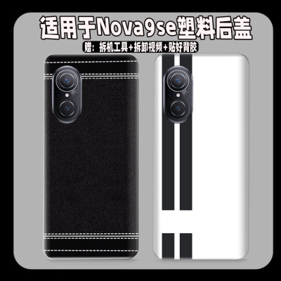 适用于Nova9se塑料防摔后盖