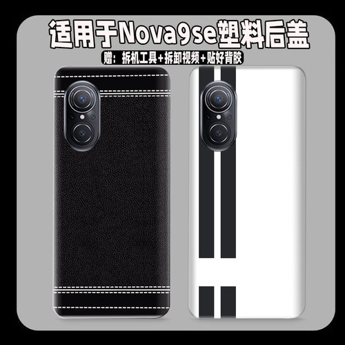 适用于Nova9se塑料防摔后盖