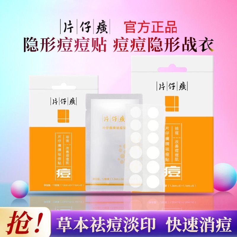 【5包装】片仔癀祛痘贴痘痘贴隐形祛痘贴女男生遮瑕痘印抗痘隔离,美容护肤/美体/精油,面部痘痘贴,淘宝优惠券,粉丝福利购,淘宝优惠卷
