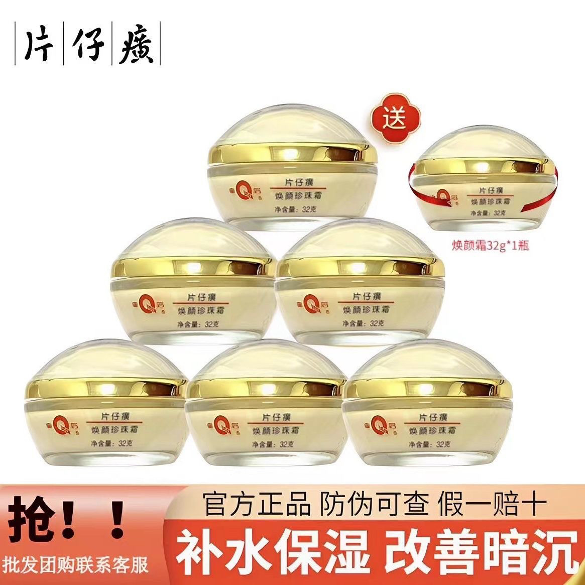 皇后牌片仔癀焕颜珍珠霜32gX乳液/面霜