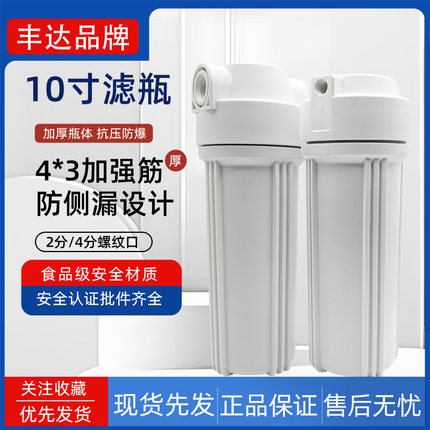 丰达10寸滤瓶4分家用净水器过滤瓶PP棉滤芯桶前置过滤器配件大全
