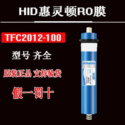 HID惠灵顿RO膜反渗透膜TFC-2012-100G加仑纯净机净水器商用机滤芯