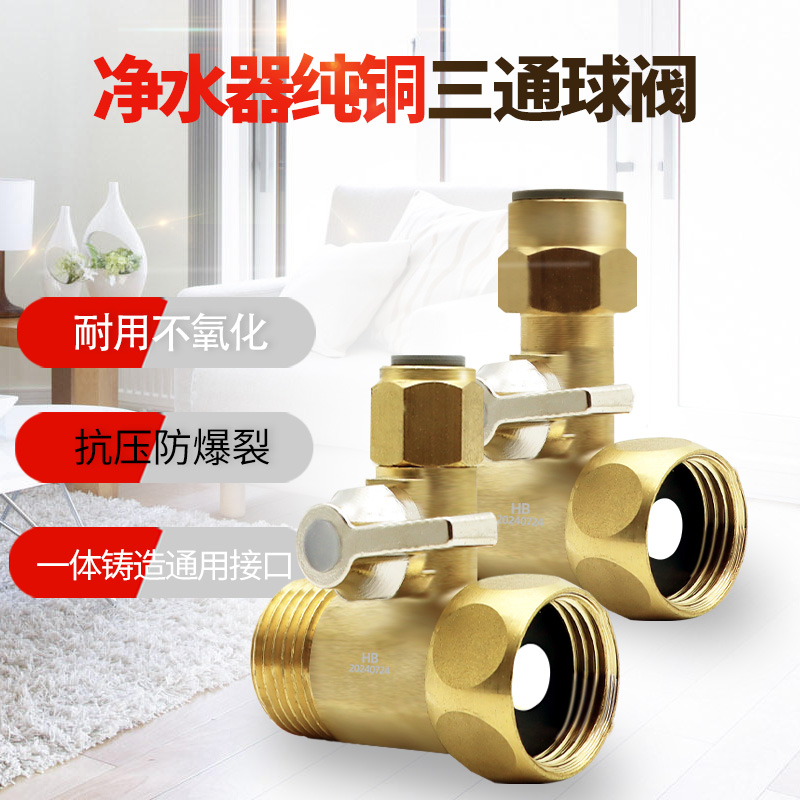 纯铜进水三通球阀净水器转换接头