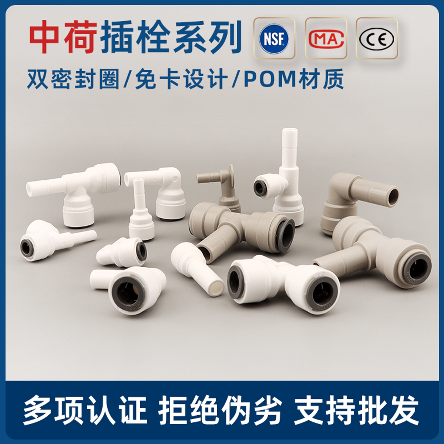 中荷净水器接头二分三分插栓系列