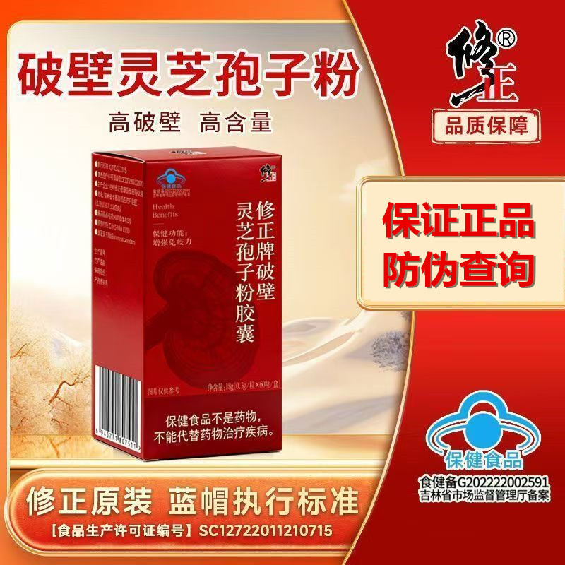 修正破壁灵芝孢子粉胶囊保健品成人中老年人免疫力正品蓝帽认证