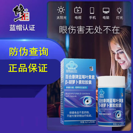 修正蓝莓叶黄素胡萝卜素软胶囊成人少年学生儿童视力疲劳正品护眼