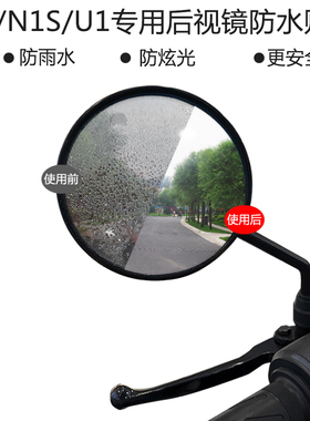 适用小牛电动车N/M/U/G/O九号圆后视镜 防水贴膜 防雨防眩目雅迪