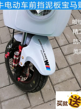 适用于改装贴前挡泥板电动车