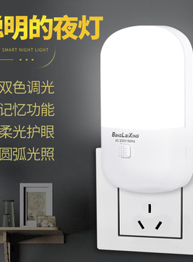 小夜灯LED插电开关灯变色插座节能双色床头灯婴儿喂奶灯卧室起夜