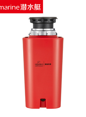 SUBMARINE潜水艇厨余垃圾处理器LCM-520H正红