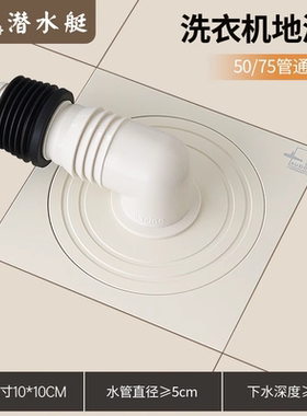 潜水艇地漏奶白色洗衣机地漏WXTF-10 北京发货顺丰包邮