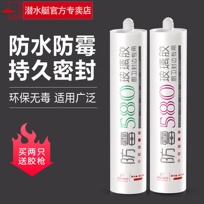 潜水艇580玻璃胶防水防霉厨卫马桶封边胶家用中性硅胶透明密封胶