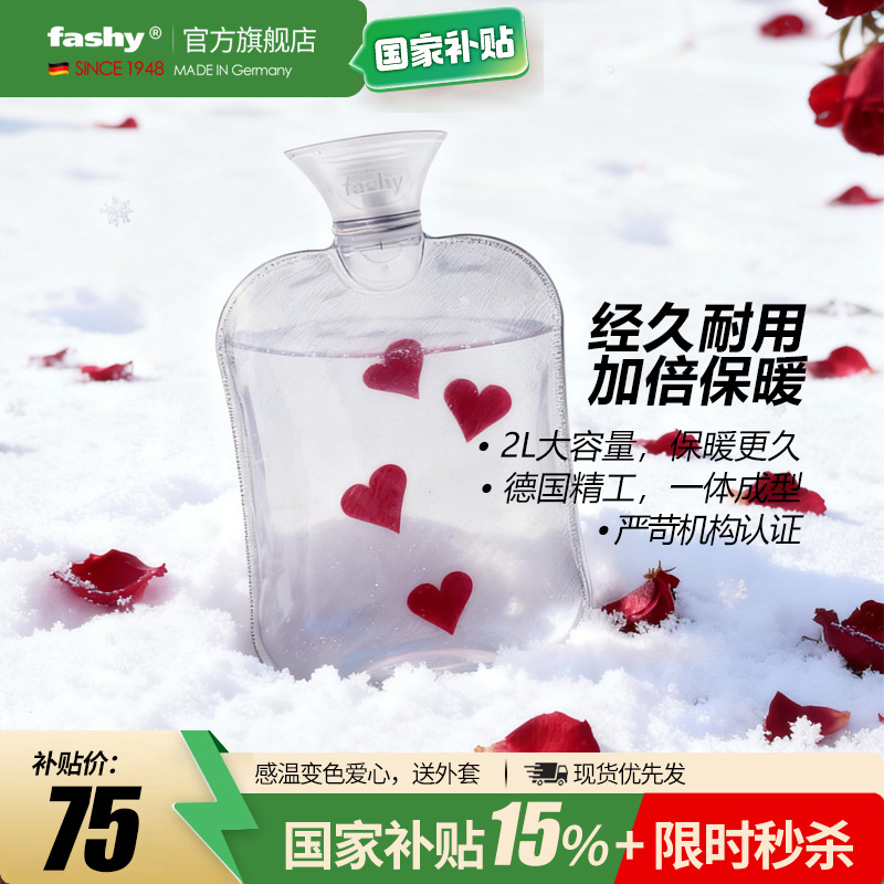 德国进口fashy 感温变色爱心热水袋 暖水袋 暖手宝6236 2L 送外套