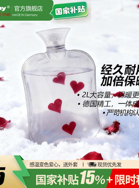 德国进口fashy 感温变色爱心热水袋 暖水袋 暖手宝6236 2L 送外套