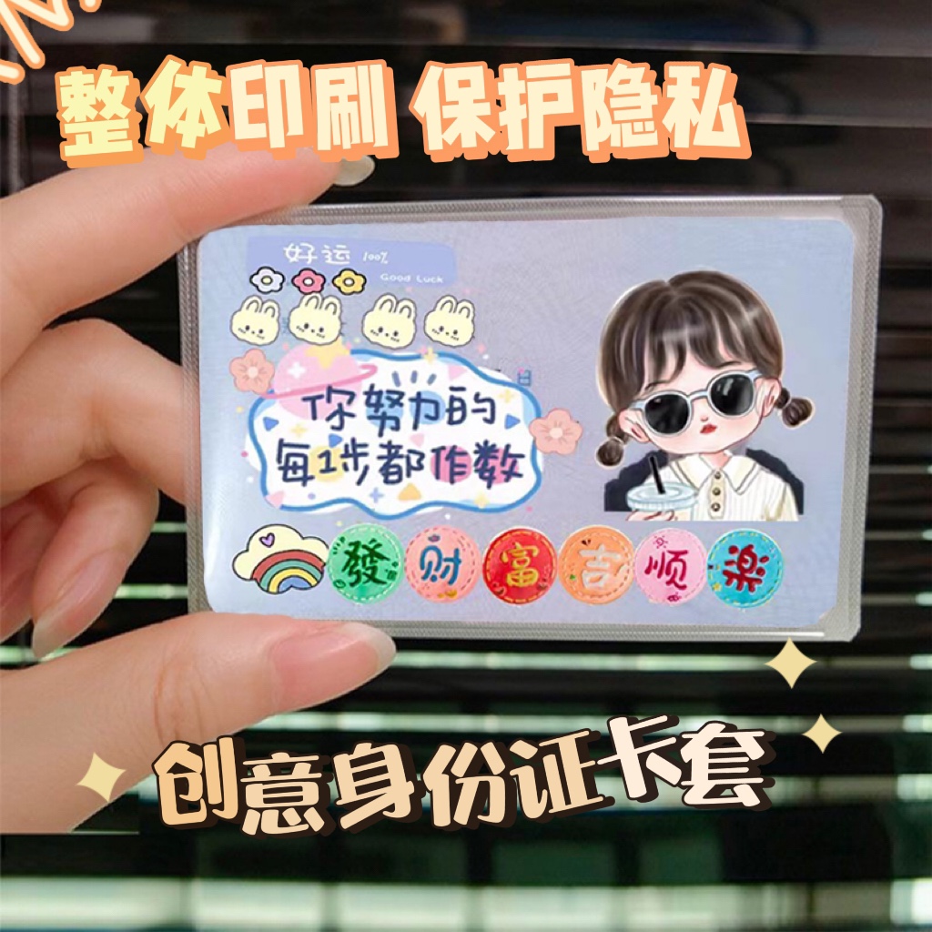 遮挡隐私身份证保护套学生高颜值头像送小仙女闺蜜男朋友证件卡套