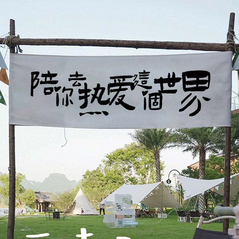 户外露营地挂布网红装饰横幅氛围旗门头旗帜LOGO旗广告背景布定制图片