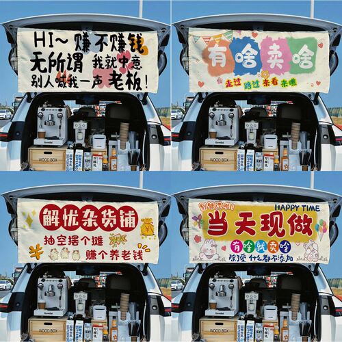 后备箱摆摊挂布网红街边夜市装饰布集市招牌横幅布置广告布定制