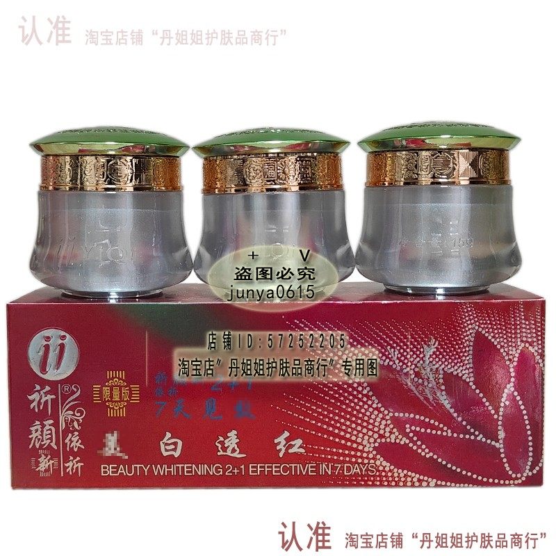 专柜限量版祈颜新依祈美百透红三合一细嫩祛黄祛皱组合
