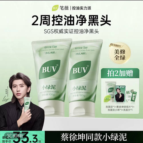 BUV绿泥洗面奶控油细腻毛孔清洁黑头 RUW绿泥洗面奶控油清洁