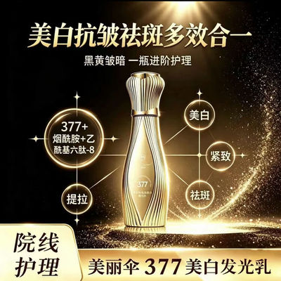 美丽伞新品首发大破价377美白发光乳美丽伞3 HIH美白保湿乳液