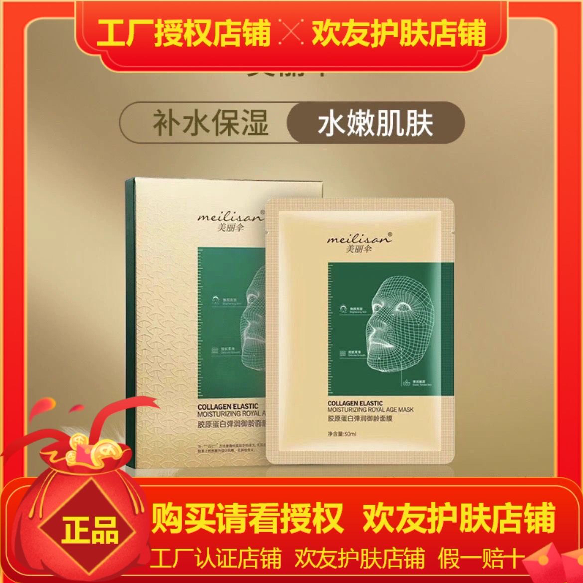 美丽伞胶原蛋白弹润御龄面膜H 全新升级加强版 施逅富勒烯面膜