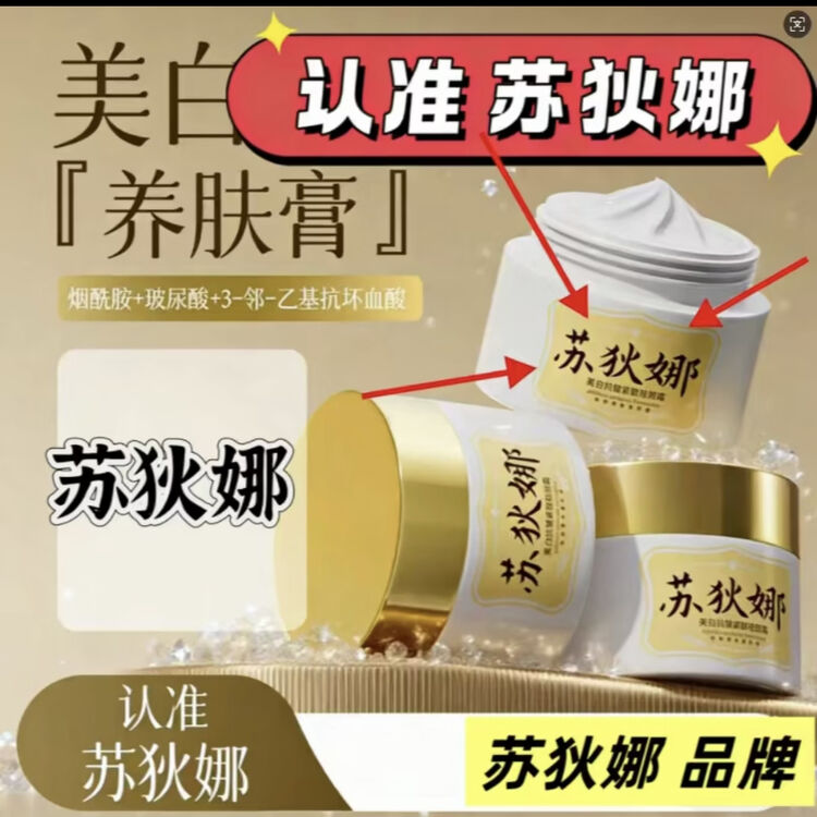 苏狄娜美白养肤膏i苏狄娜美白养肤膏i 皙兰朵美白祛斑霜养肤膏i