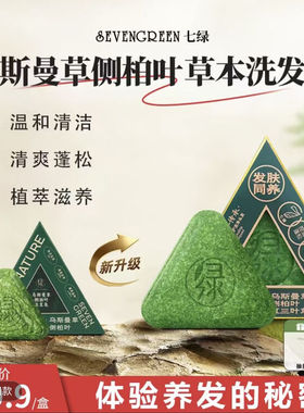 七绿乌斯曼草侧柏叶洗发皂120g何首乌 NATURE乌斯曼草洗发皂 3盒