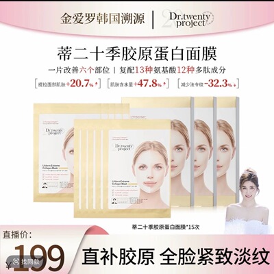 金爱罗专属DR.TWENTYPROJECT胶原蛋白面膜 升级版 韩姬莲胶原面膜