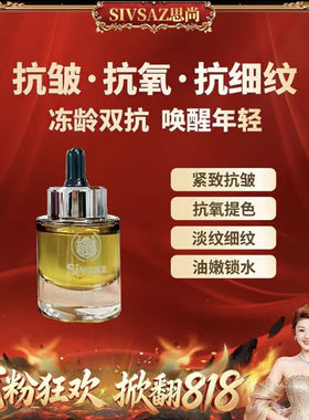SIVSAZ双萃紧致光感精华油SIBSAZ 妳尊多维抗皱精华油