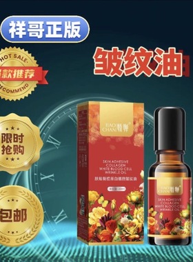 祥哥大活动娇婵肤贴骨胶原白细胞抗皱油 升级版 CTAA美容油精华