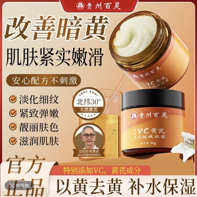 贵州百灵拍一发二百灵鸟vc黄芪抗皱嫩肤霜 升级版 一叶初vc黄氏霜