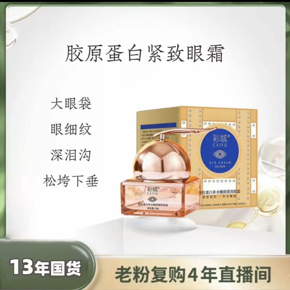 彩域胶原蛋白补水嫩颜紧致眼霜丹 新款升级版 她萃胶原蛋白眼霜