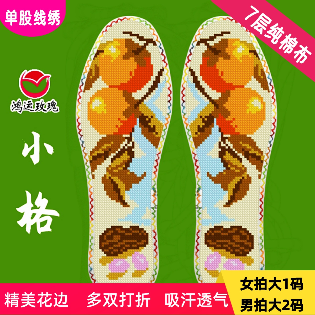 7层棉布小格十字绣鞋垫鸿运玫瑰