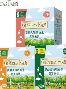 爷爷的农场婴儿米饼宝宝零食儿童磨牙饼干稻鸭香米米饼32gx3盒