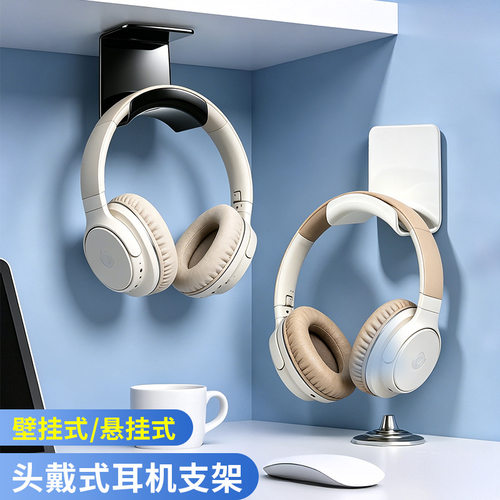 头戴式耳机支架免打孔收纳架