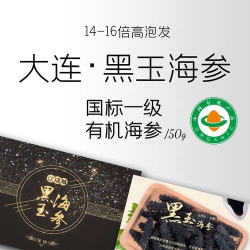 辽湾岛大连黑玉海参底播50g精装