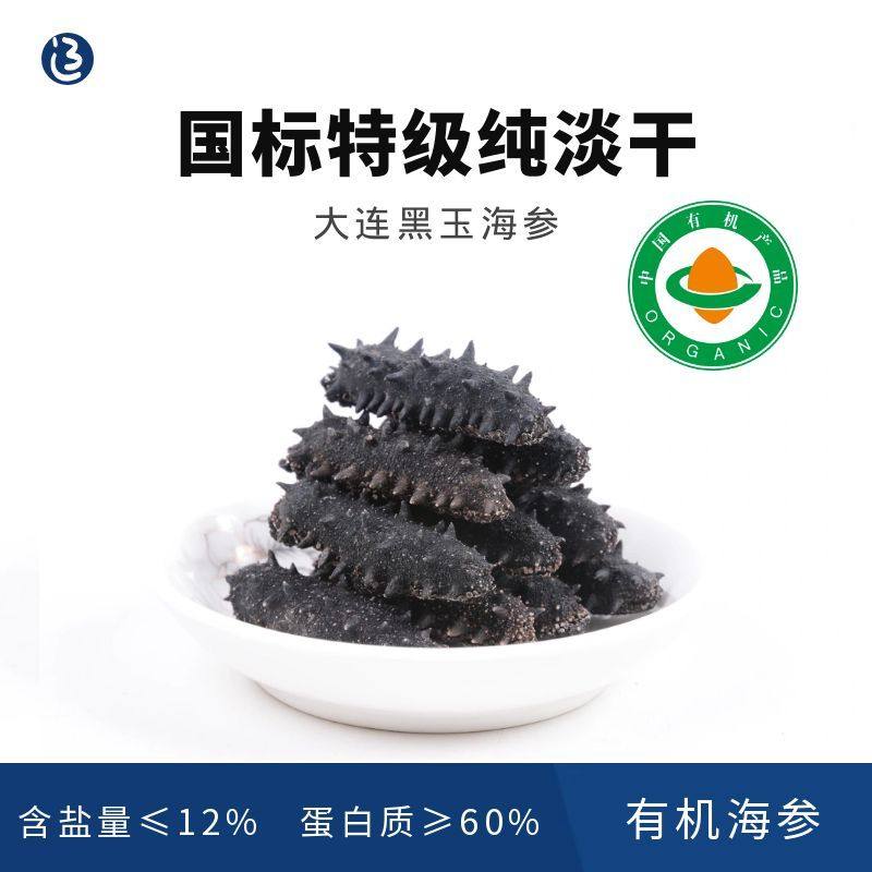 大连有机黑玉海参国标特级